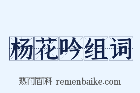 杨花吟组词是什么意思的图片
